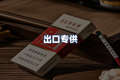 出口专供